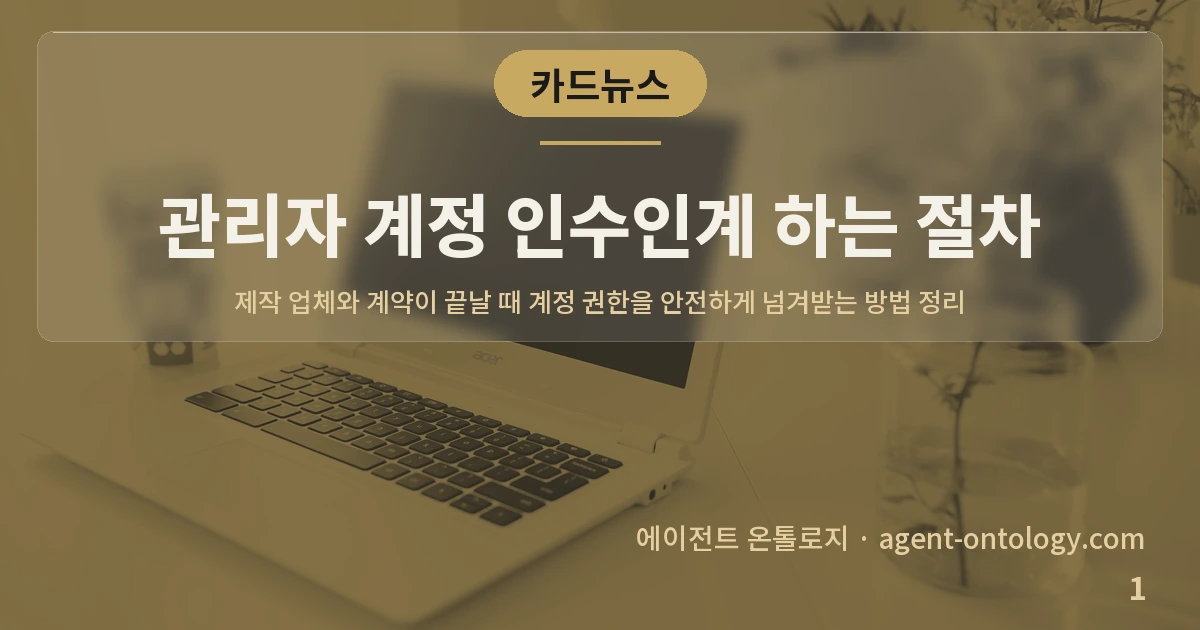 관리자 계정 인수인계 하는 절차 — 표지: 제작 업체와 계약이 끝날 때 계정 권한을 안전하게 넘겨받는 방법 정리