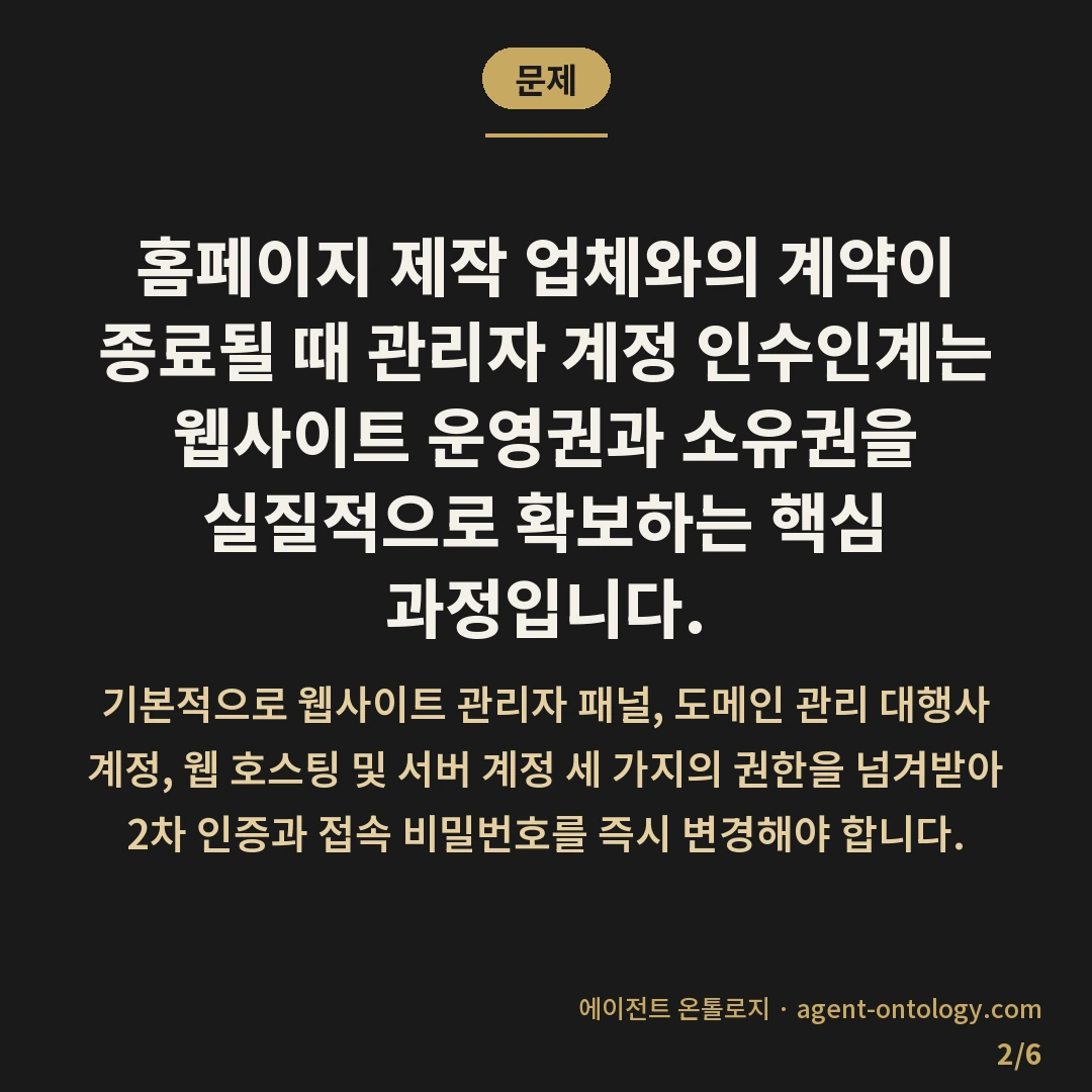 관리자 계정 인수인계 하는 절차 — 문제: 홈페이지 제작 업체와의 계약이 종료될 때 관리자 계정 인수인계는 웹사이트 운영권과 소유권을 실질적으로 확보하는 핵심 과정입니다.