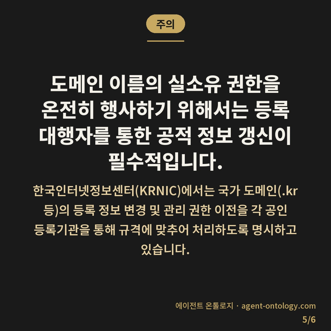 관리자 계정 인수인계 하는 절차 — 주의: 도메인 이름의 실소유 권한을 온전히 행사하기 위해서는 등록 대행자를 통한 공적 정보 갱신이 필수적입니다.