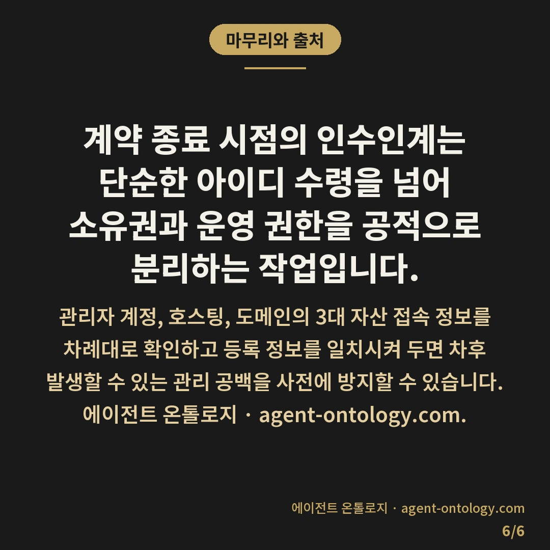 관리자 계정 인수인계 하는 절차 — 마무리와 출처: 홈페이지 제작 업체와의 계약이 종료될 때 관리자 계정 인수인계는 웹사이트 운영권과 소유권을 실질적으로 확보하는 핵심 과정입니다.