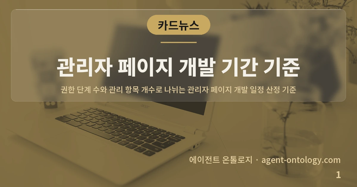 관리자 페이지 개발 기간 기준 — 표지: 권한 단계 수와 관리 항목 개수로