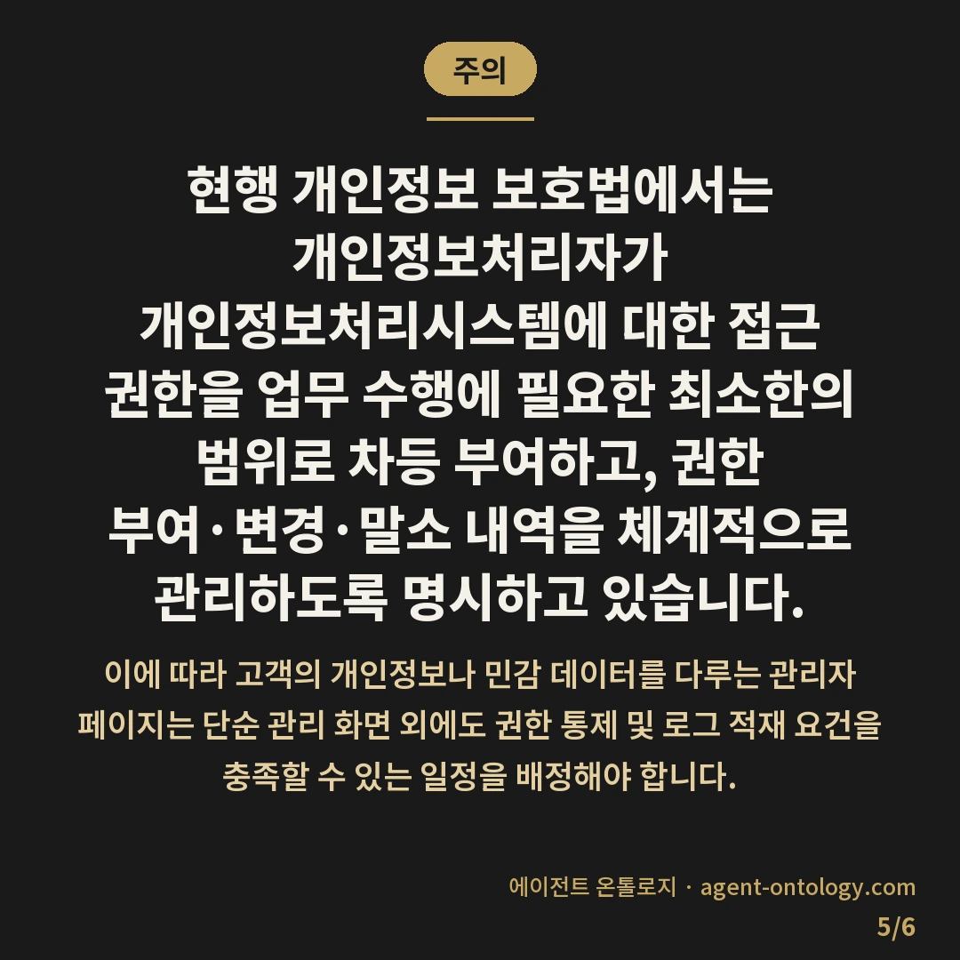 관리자 페이지 개발 기간 기준 — 주의: 현행 개인정보 보호법에서는