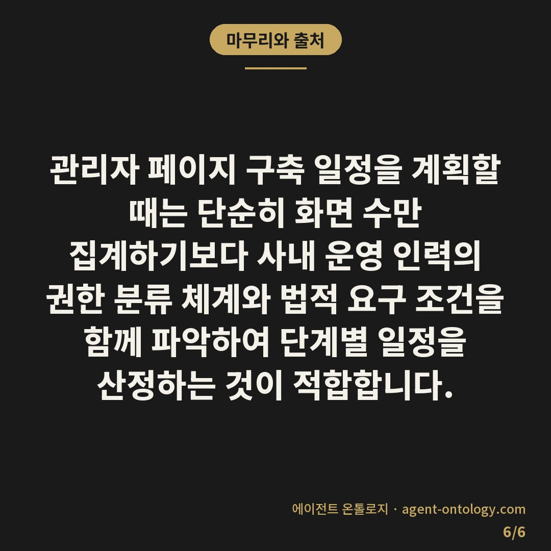 관리자 페이지 개발 기간 기준 — 마무리와 출처: 관리자 페이지 구축 일정을