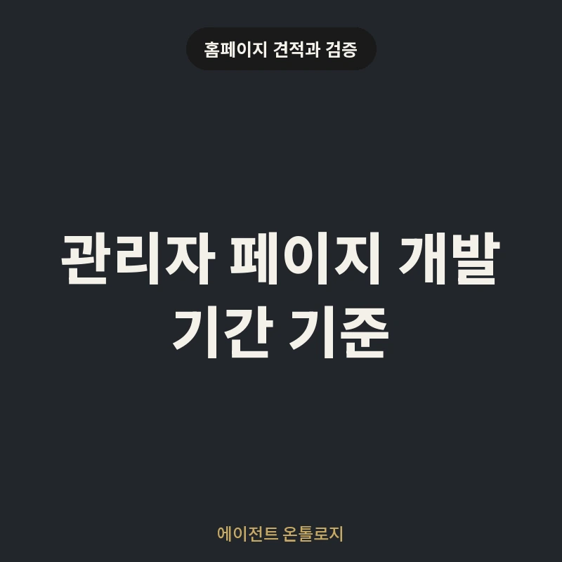 관리자 페이지 개발 기간 기준 안내 카드
