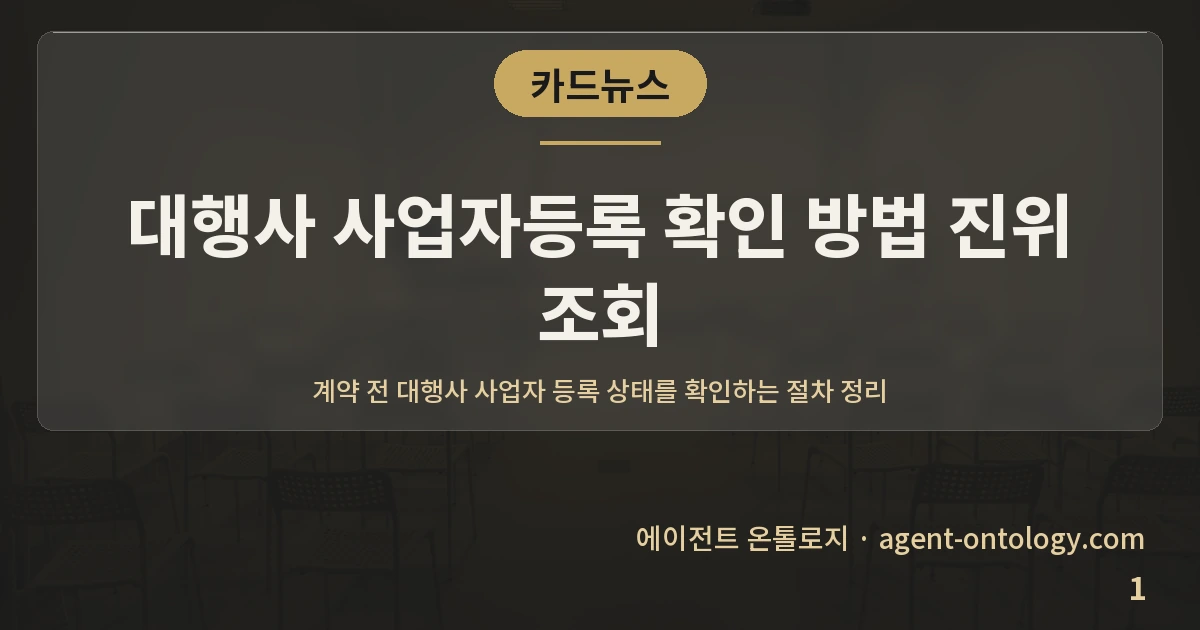 대행사 사업자등록 확인 방법 진위 조회 — 표지: 계약 전 대행사 사업자 등록