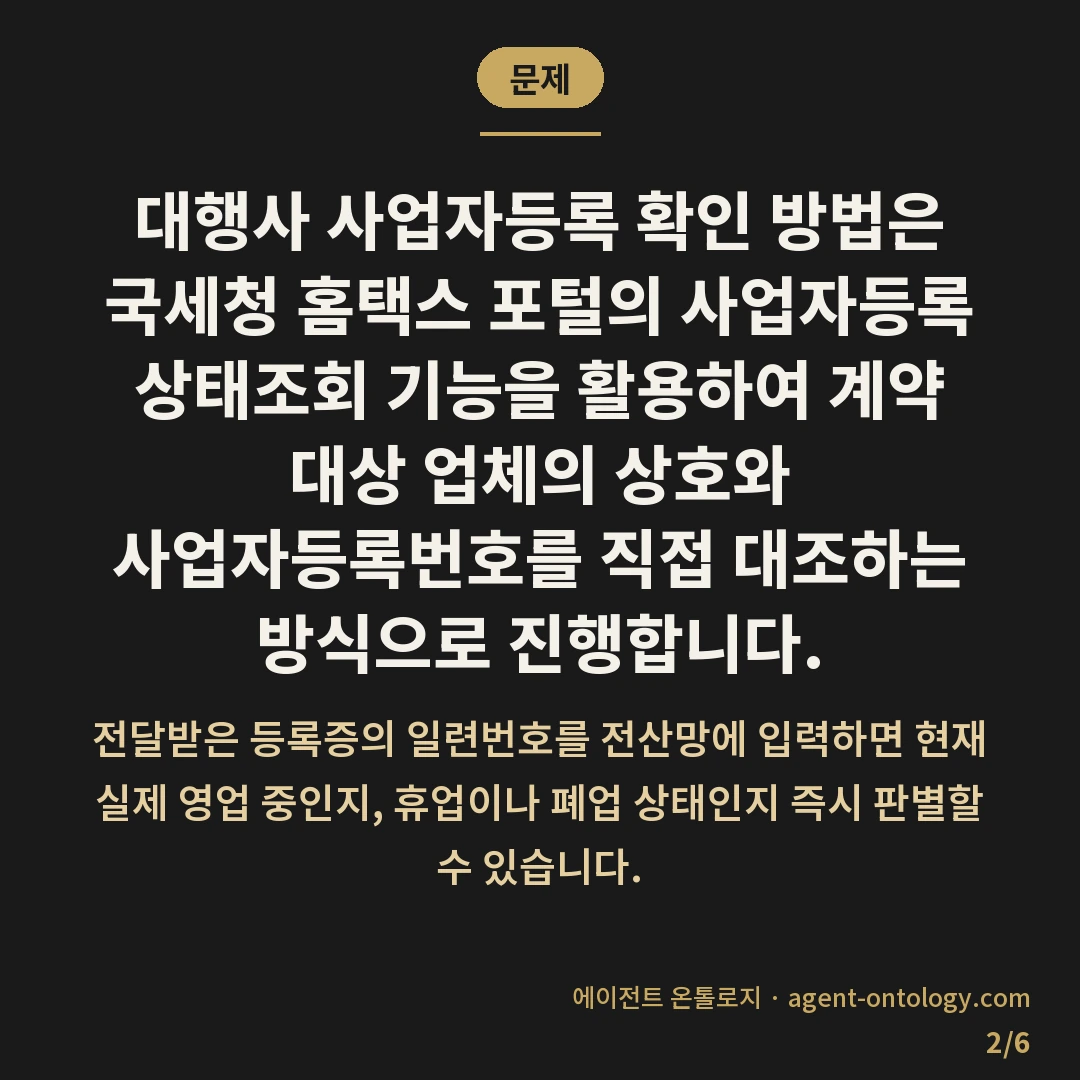 대행사 사업자등록 확인 방법 진위 조회 — 문제: 대행사 사업자등록 확인 방법은