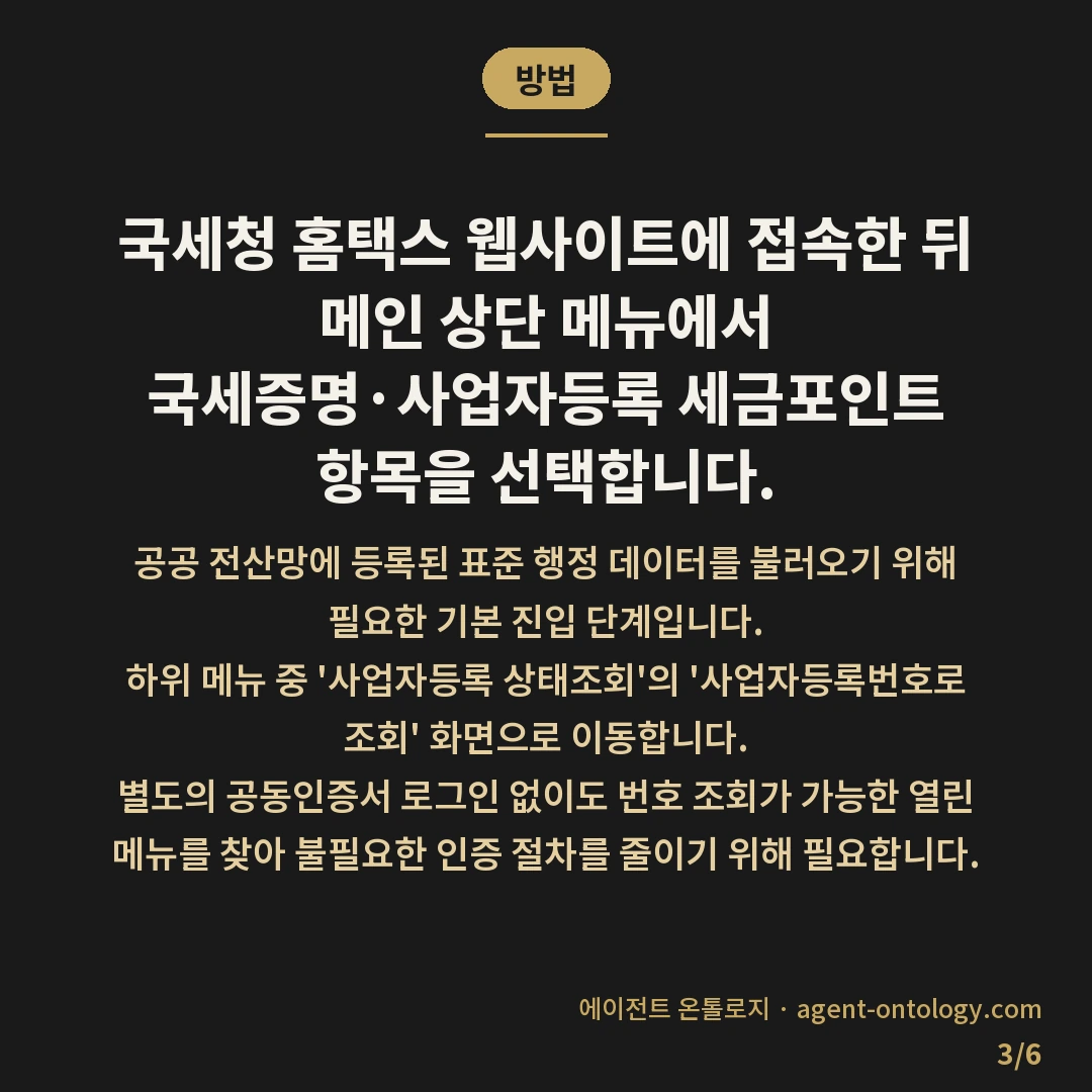 대행사 사업자등록 확인 방법 진위 조회 — 방법: 국세청 홈택스 웹사이트에