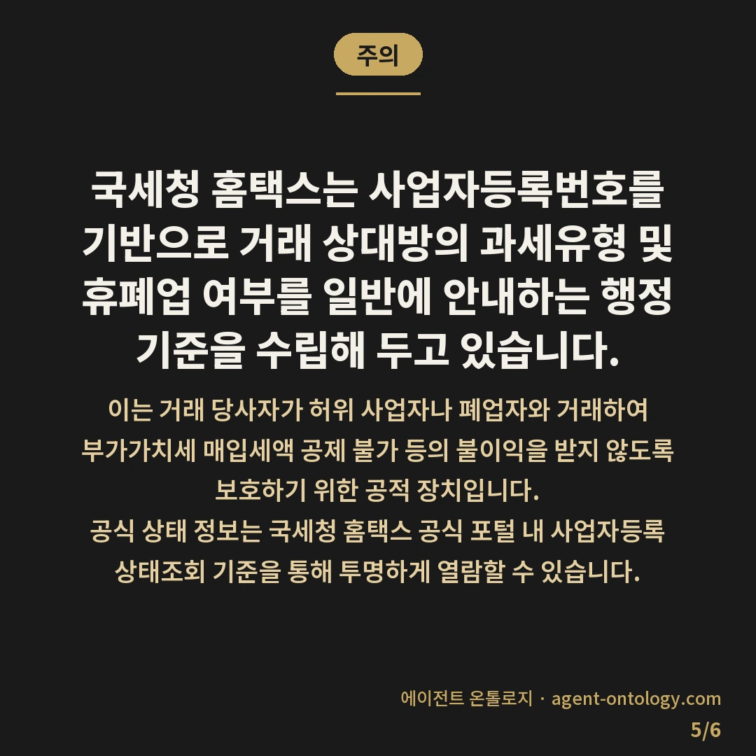 대행사 사업자등록 확인 방법 진위 조회 — 주의: 국세청 홈택스는