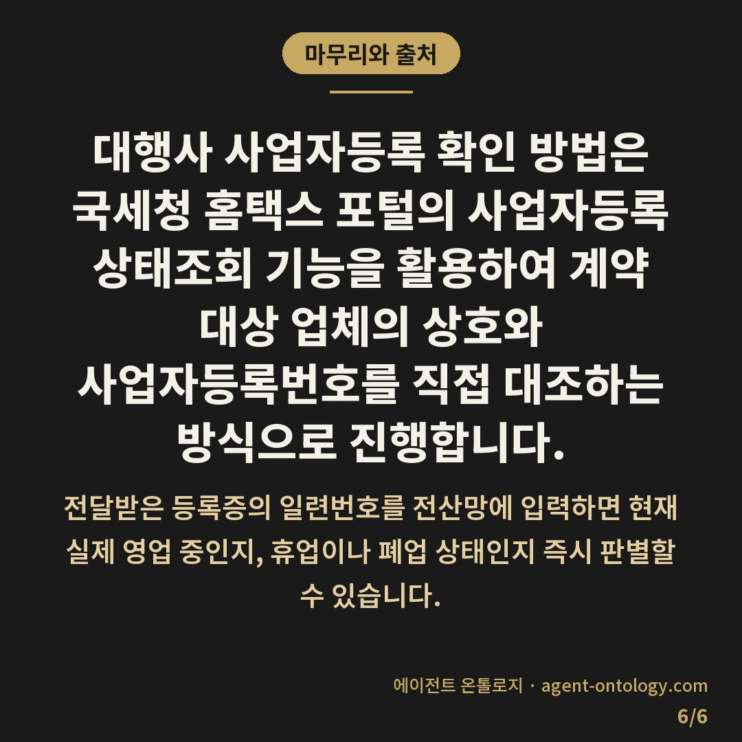 대행사 사업자등록 확인 방법 진위 조회 — 마무리와 출처: 대행사 사업자등록