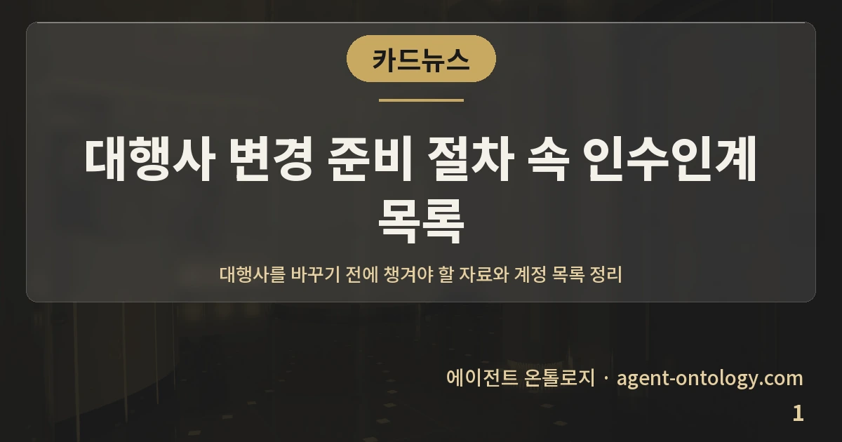 대행사 변경 준비 절차 속 인수인계 목록 — 표지: 대행사를 바꾸기 전에 챙겨야