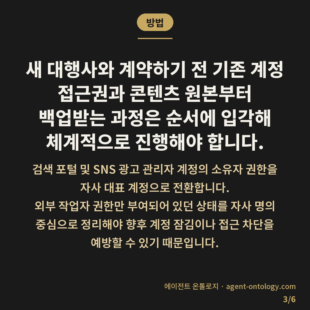 대행사 변경 준비 절차 속 인수인계 목록 — 방법: 새 대행사와 계약하기 전