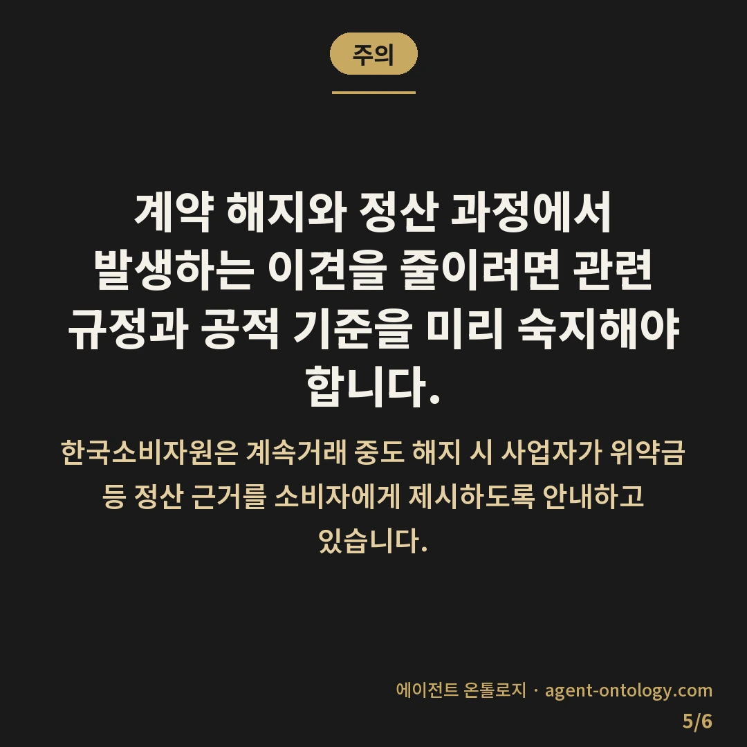 대행사 변경 준비 절차 속 인수인계 목록 — 주의: 계약 해지와 정산 과정에서