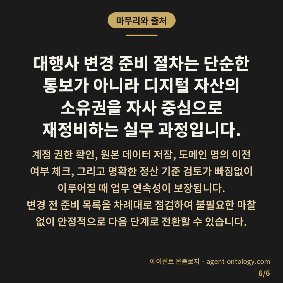 대행사 변경 준비 절차 속 인수인계 목록 — 마무리와 출처: 대행사 변경 준비