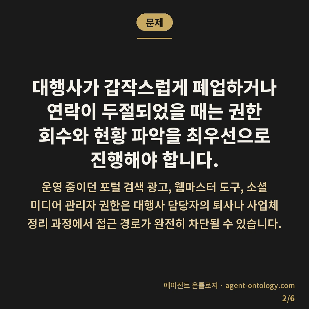 대행사 폐업 시 계정 대처 방법 긴급 회수 순서 — 문제: 대행사가 갑작스럽게