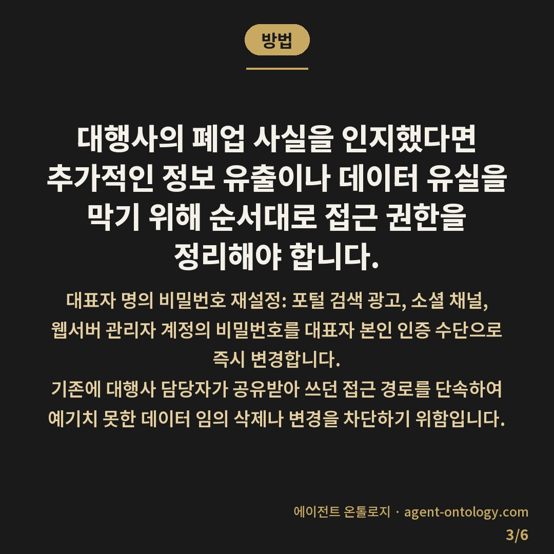 대행사 폐업 시 계정 대처 방법 긴급 회수 순서 — 방법: 대행사의 폐업 사실을
