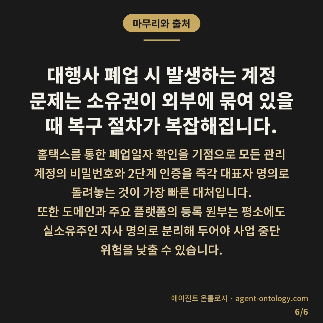 대행사 폐업 시 계정 대처 방법 긴급 회수 순서 — 마무리와 출처: 대행사 폐업