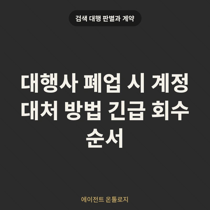 대행사 폐업 시 계정 대처 방법 긴급 회수 순서 안내 카드