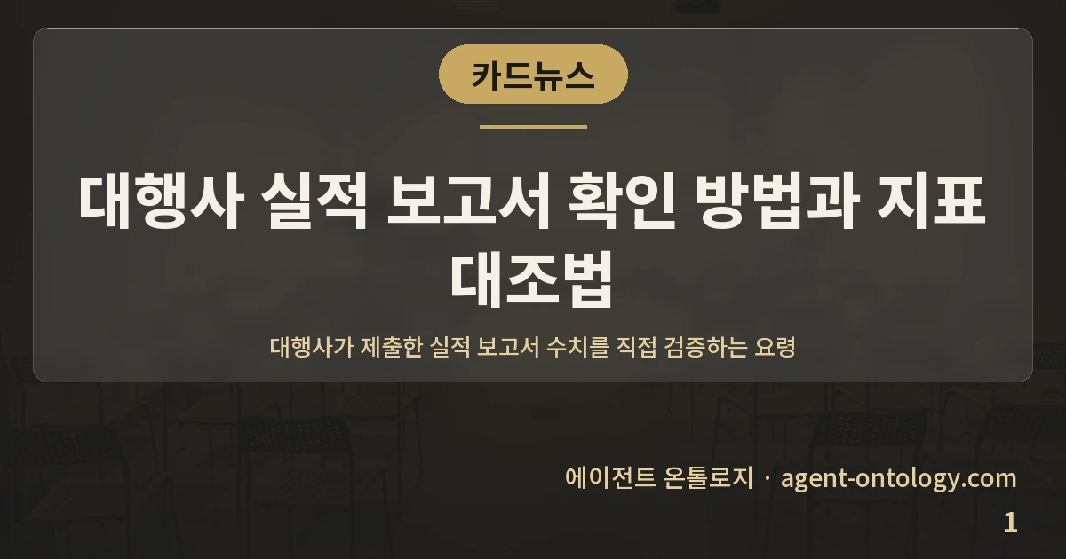 대행사 실적 보고서 확인 방법과 지표 대조법 — 표지: 대행사가 제출한 실적