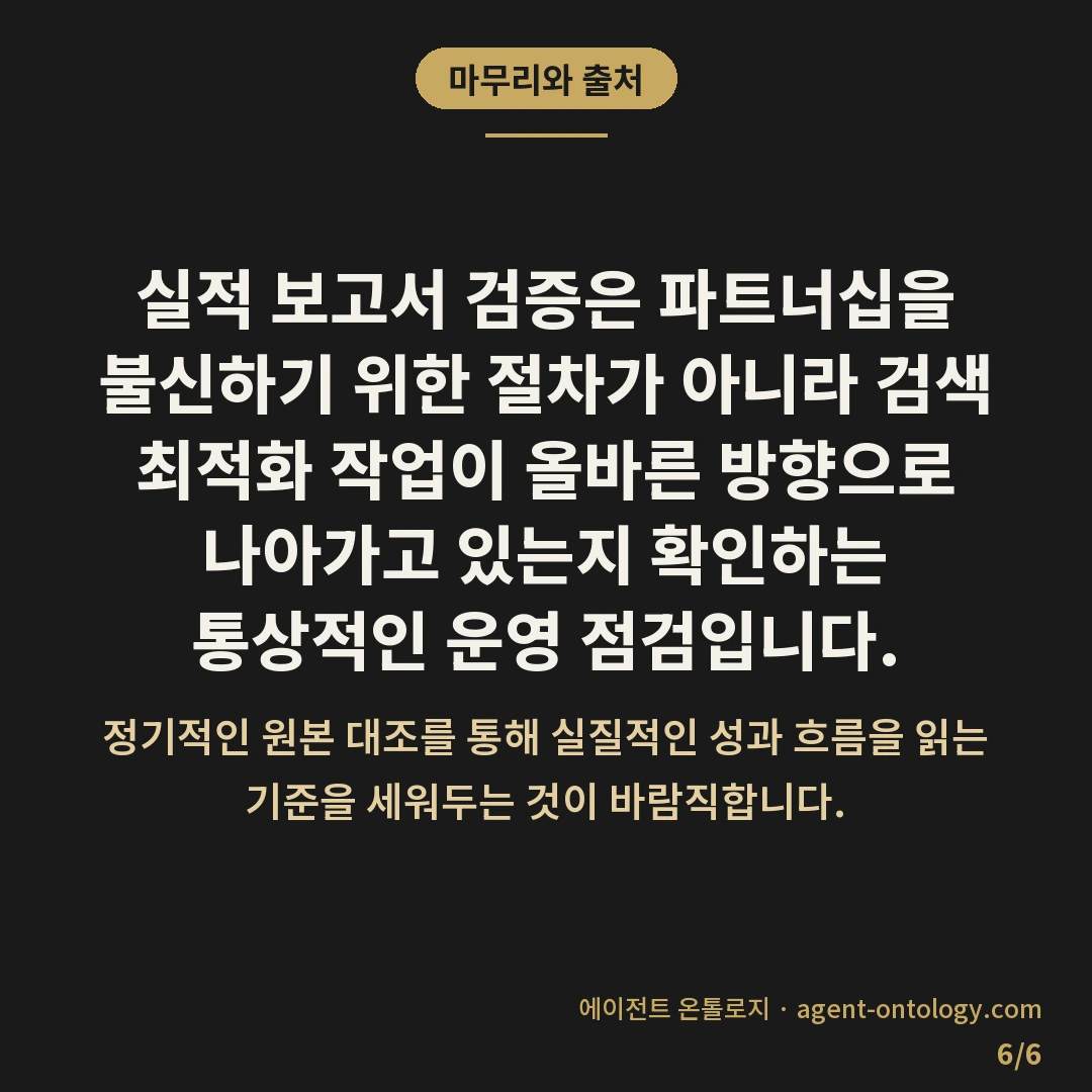 대행사 실적 보고서 확인 방법과 지표 대조법 — 마무리와 출처: 실적 보고서