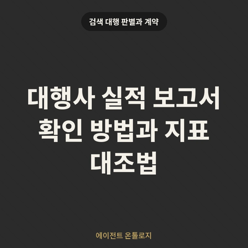 대행사 실적 보고서 확인 방법과 지표 대조법 안내 카드