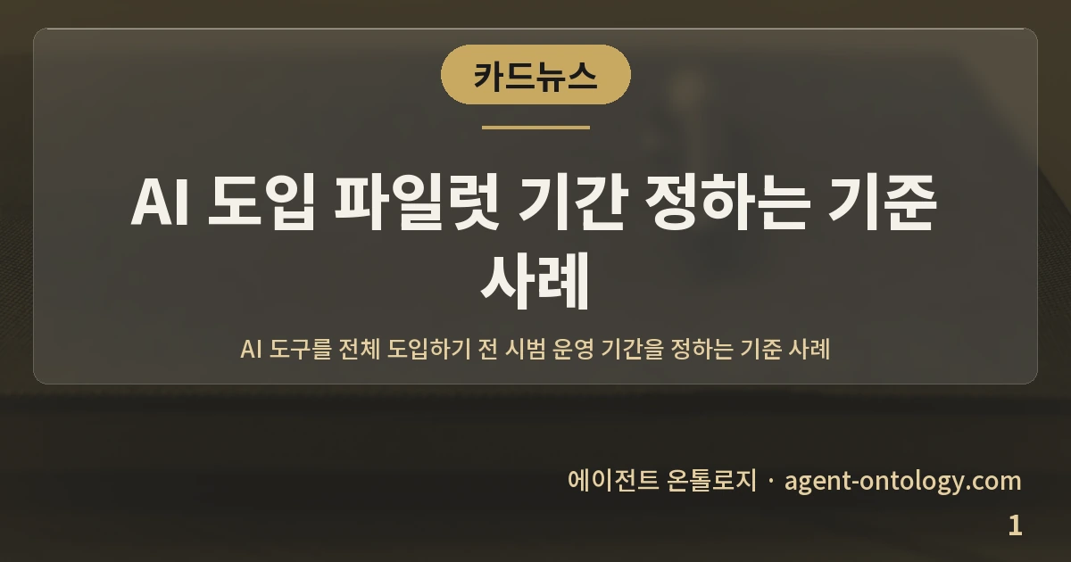 AI 도입 파일럿 기간 정하는 기준 사례 — 표지: AI 도구를 전체 도입하기