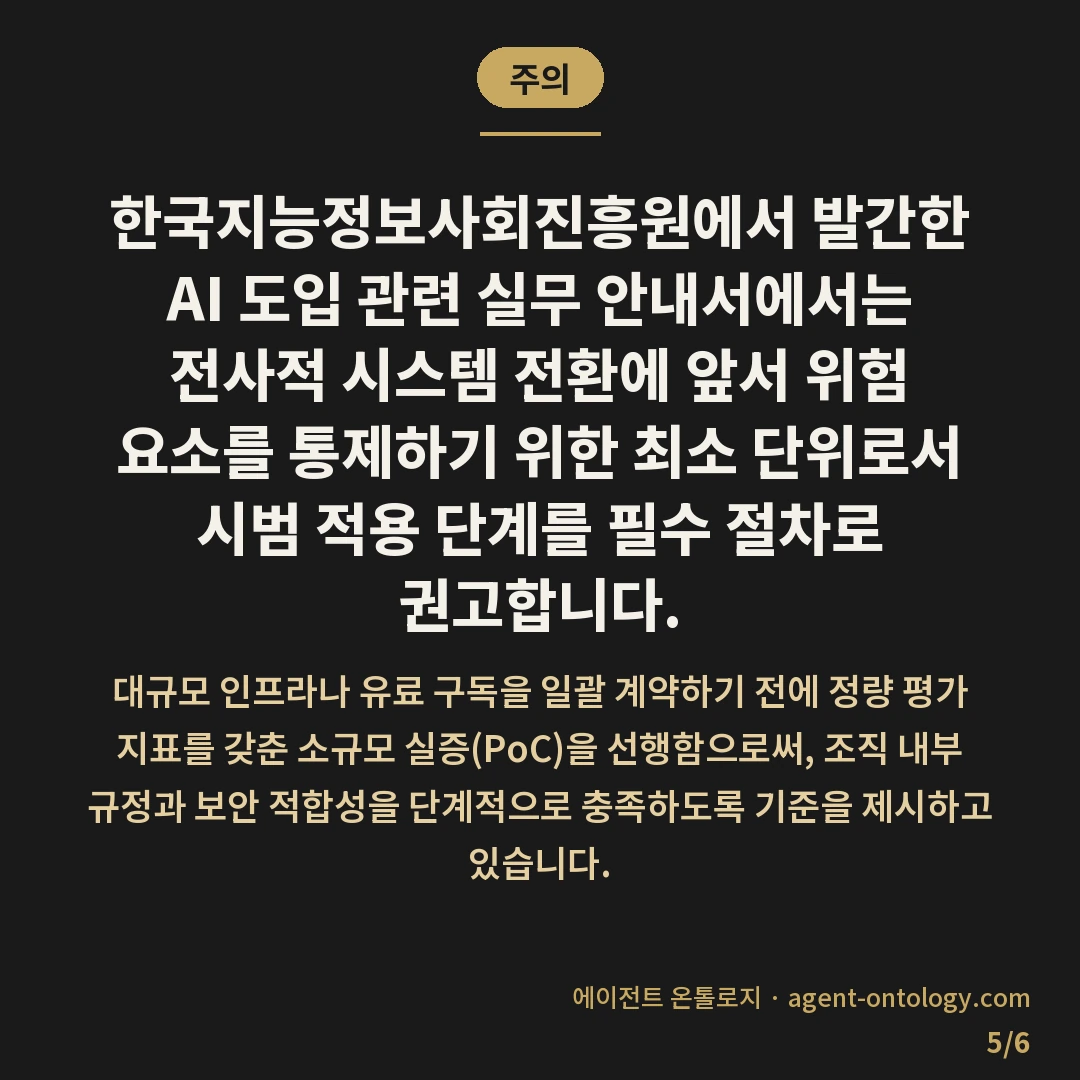 AI 도입 파일럿 기간 정하는 기준 사례 — 주의: 한국지능정보사회진흥원에서