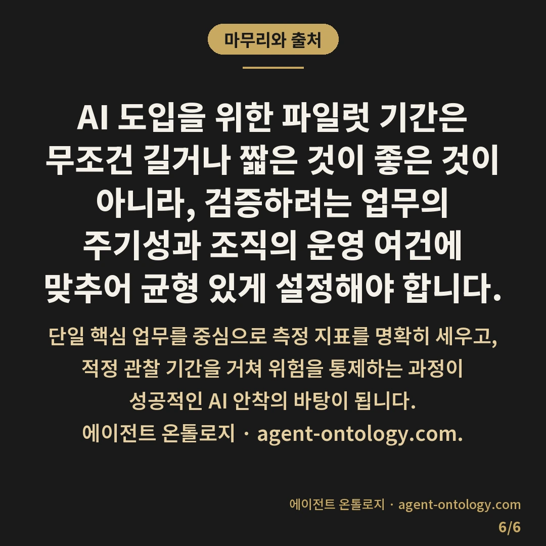 AI 도입 파일럿 기간 정하는 기준 사례 — 마무리와 출처: AI 도입을 위한