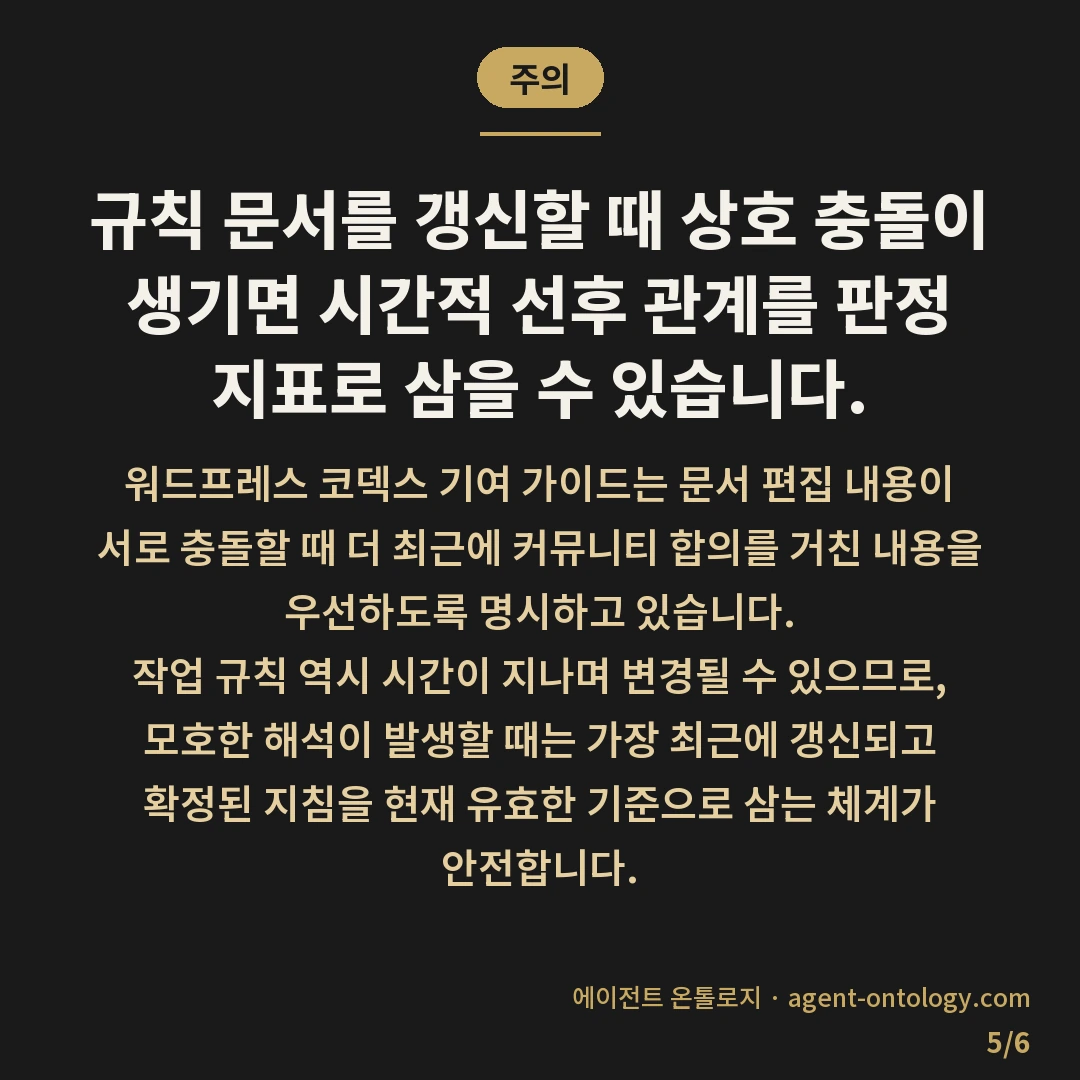 AI 규칙 충돌 우선순위 기준 정리 — 주의: 규칙 문서를 갱신할 때 상호