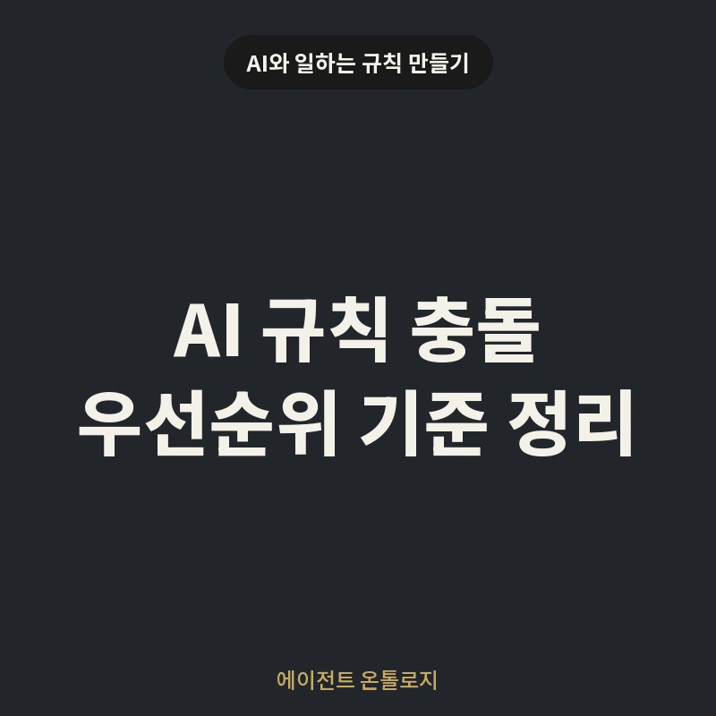 AI 규칙 충돌 우선순위 기준 정리 안내 카드
