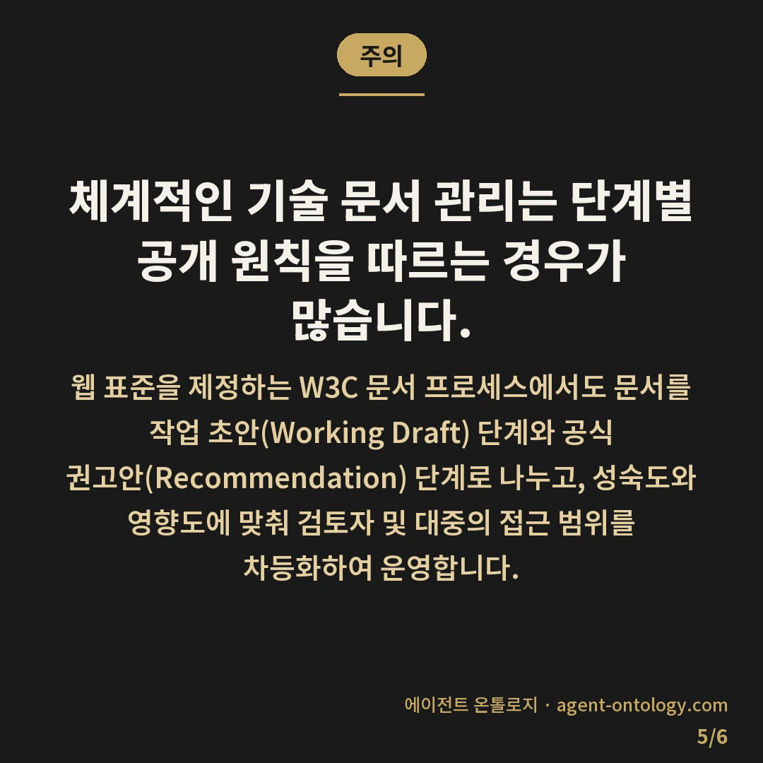 AI 규칙 문서 접근 권한 기준 범위 — 주의: 체계적인 기술 문서 관리는