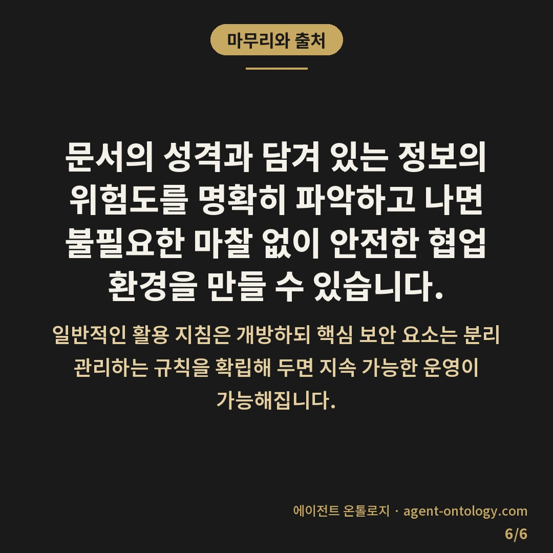 AI 규칙 문서 접근 권한 기준 범위 — 마무리와 출처: 문서의 성격과 담겨