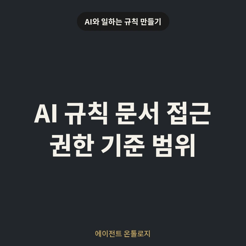 AI 규칙 문서 접근 권한 기준 범위 안내 카드