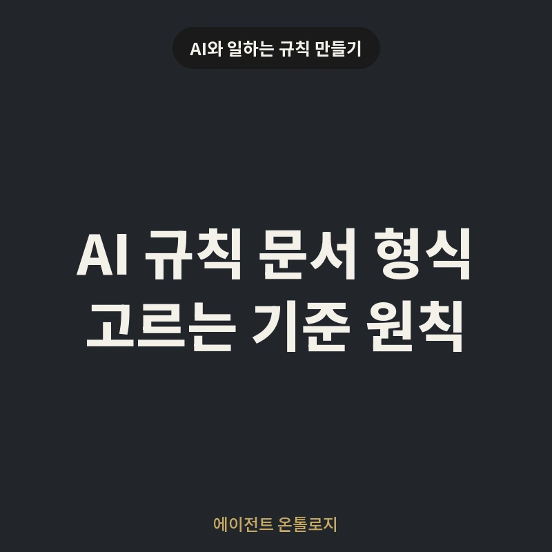AI 규칙 문서 형식 고르는 기준 원칙 안내 카드