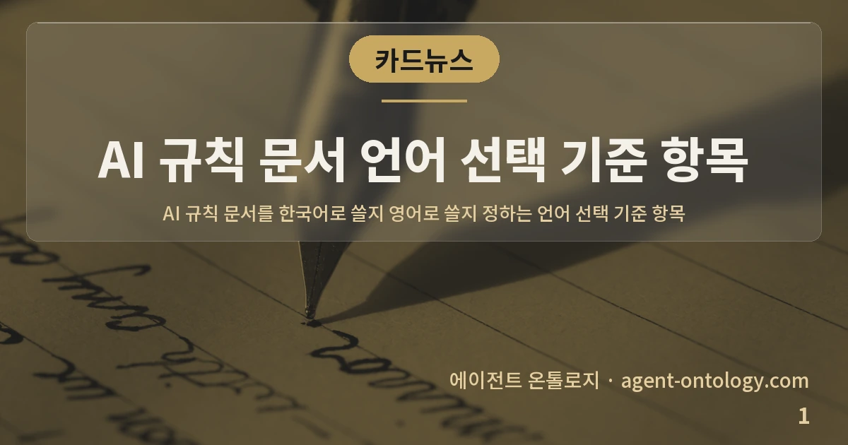 AI 규칙 문서 언어 선택 기준 항목 — 표지: AI 규칙 문서를 한국어로 쓸지