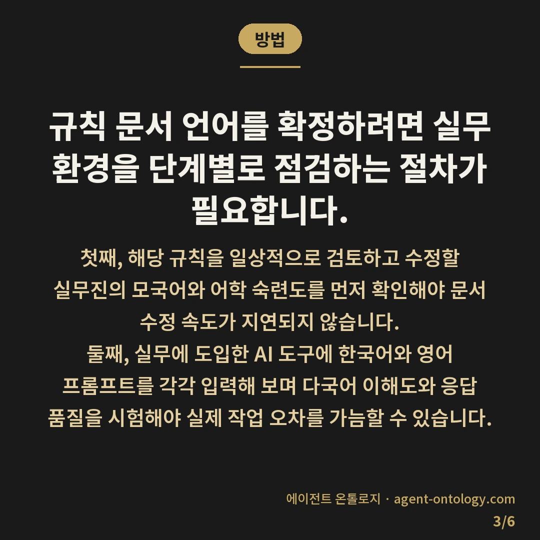 AI 규칙 문서 언어 선택 기준 항목 — 방법: 규칙 문서 언어를 확정하려면
