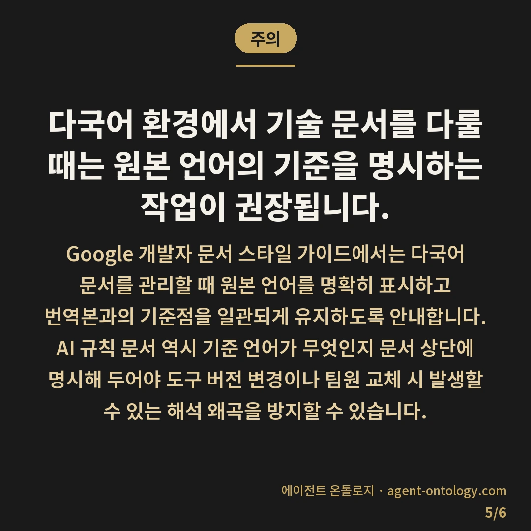 AI 규칙 문서 언어 선택 기준 항목 — 주의: 다국어 환경에서 기술 문서를