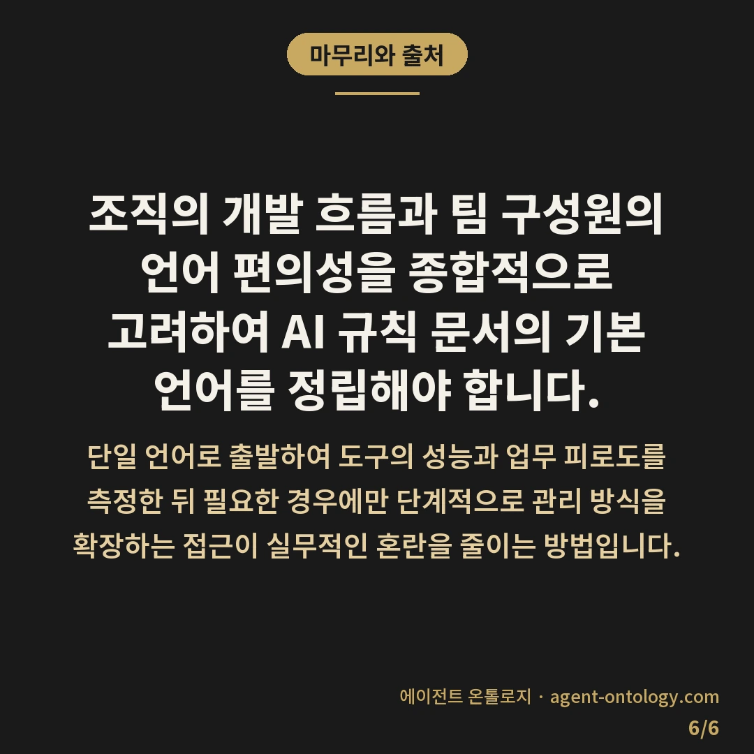 AI 규칙 문서 언어 선택 기준 항목 — 마무리와 출처: 조직의 개발 흐름과 팀