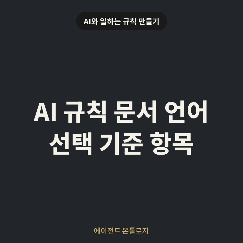 AI 규칙 문서 언어 선택 기준 항목 안내 카드