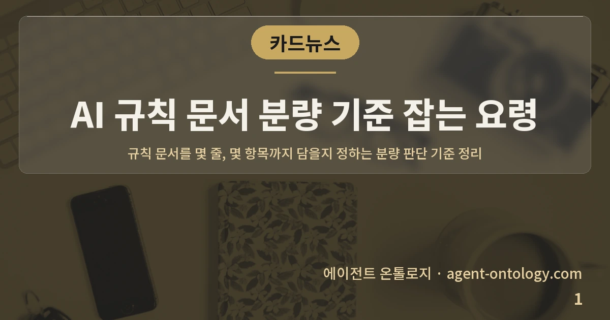 AI 규칙 문서 분량 기준 잡는 요령 — 표지: 규칙 문서를 몇 줄, 몇 항목까지 담을지 정하는 분량 판단 기준 정리