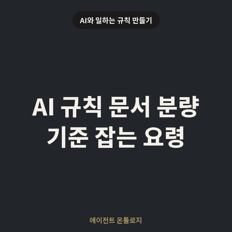 AI 규칙 문서 분량 기준 잡는 요령 안내 카드