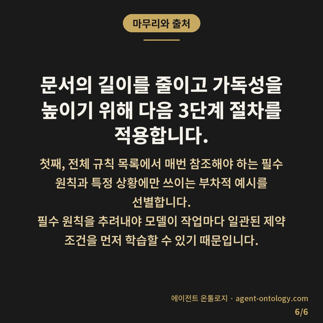 AI 규칙 문서 분량 초과 대처 방안 — 마무리와 출처: 문서의 길이를 줄이고