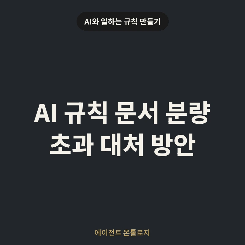 AI 규칙 문서 분량 초과 대처 방안 안내 카드