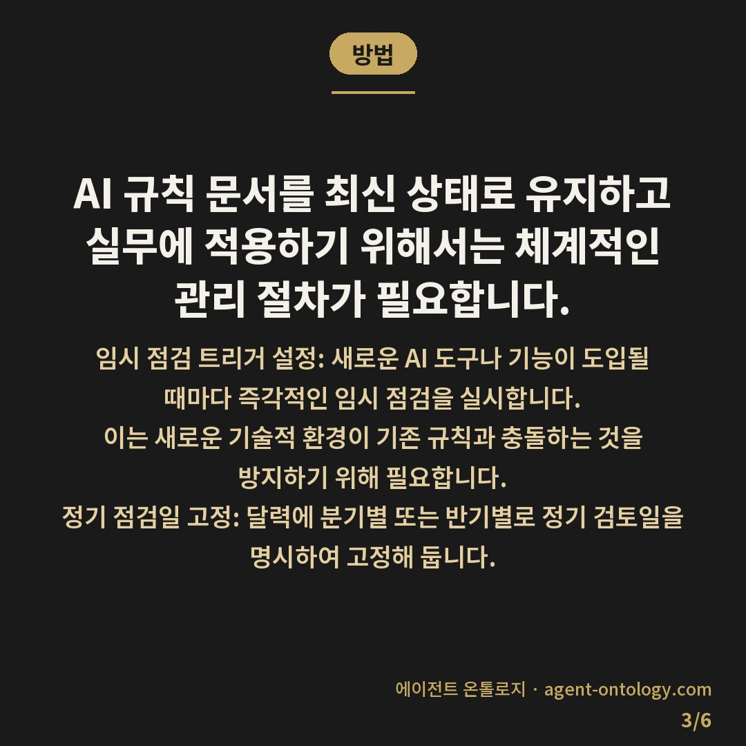 AI 규칙 문서 점검 주기 기준 — 방법: AI 규칙 문서를 최신 상태로
