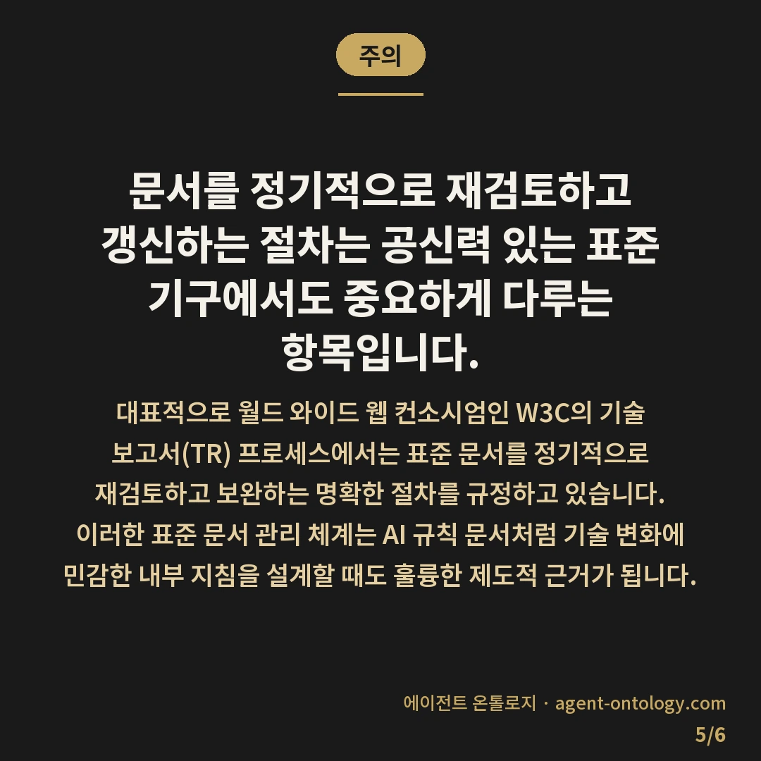 AI 규칙 문서 점검 주기 기준 — 주의: 문서를 정기적으로 재검토하고 갱신하는