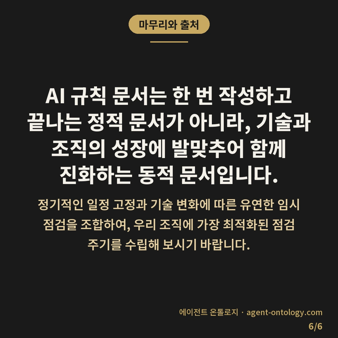 AI 규칙 문서 점검 주기 기준 — 마무리와 출처: AI 규칙 문서는 한 번