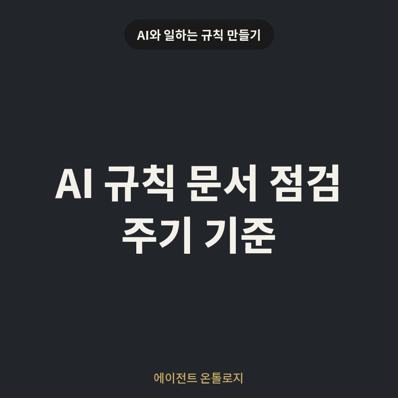 AI 규칙 문서 점검 주기 기준 안내 카드