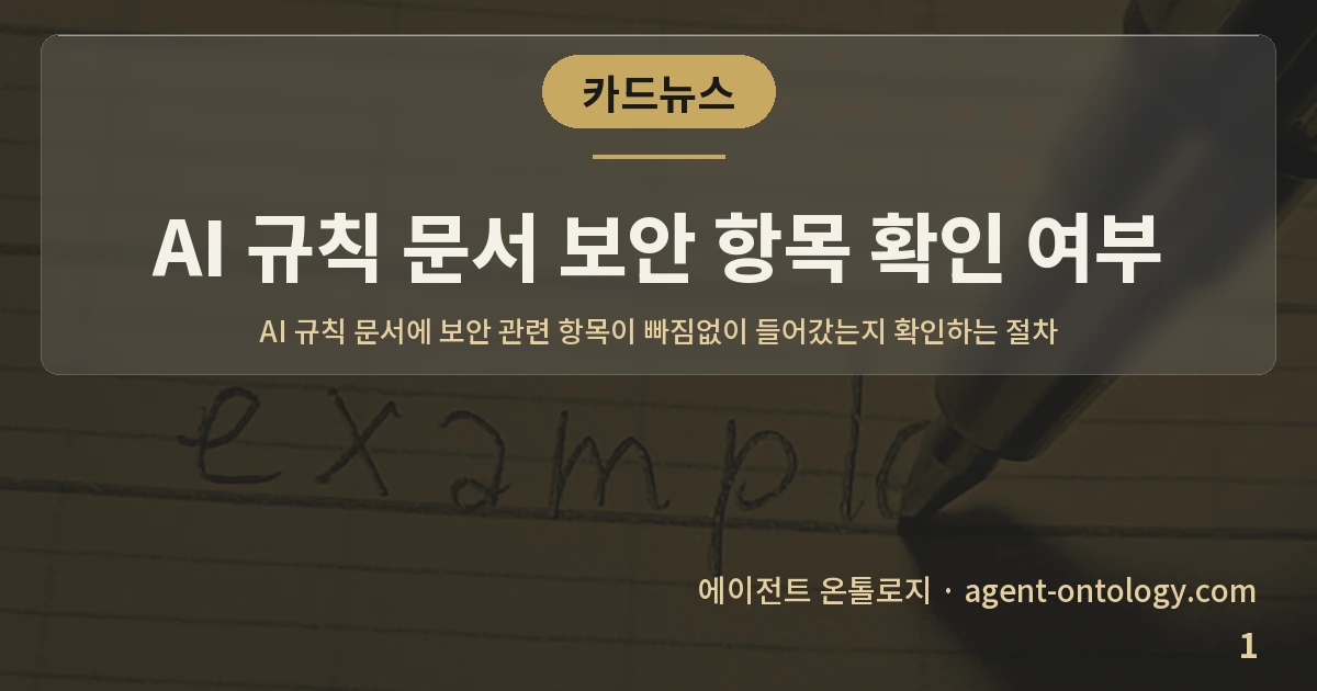 AI 규칙 문서 보안 항목 확인 여부 — 표지: AI 규칙 문서에 보안 관련