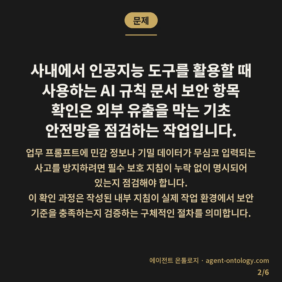 AI 규칙 문서 보안 항목 확인 여부 — 문제: 사내에서 인공지능 도구를 활용할