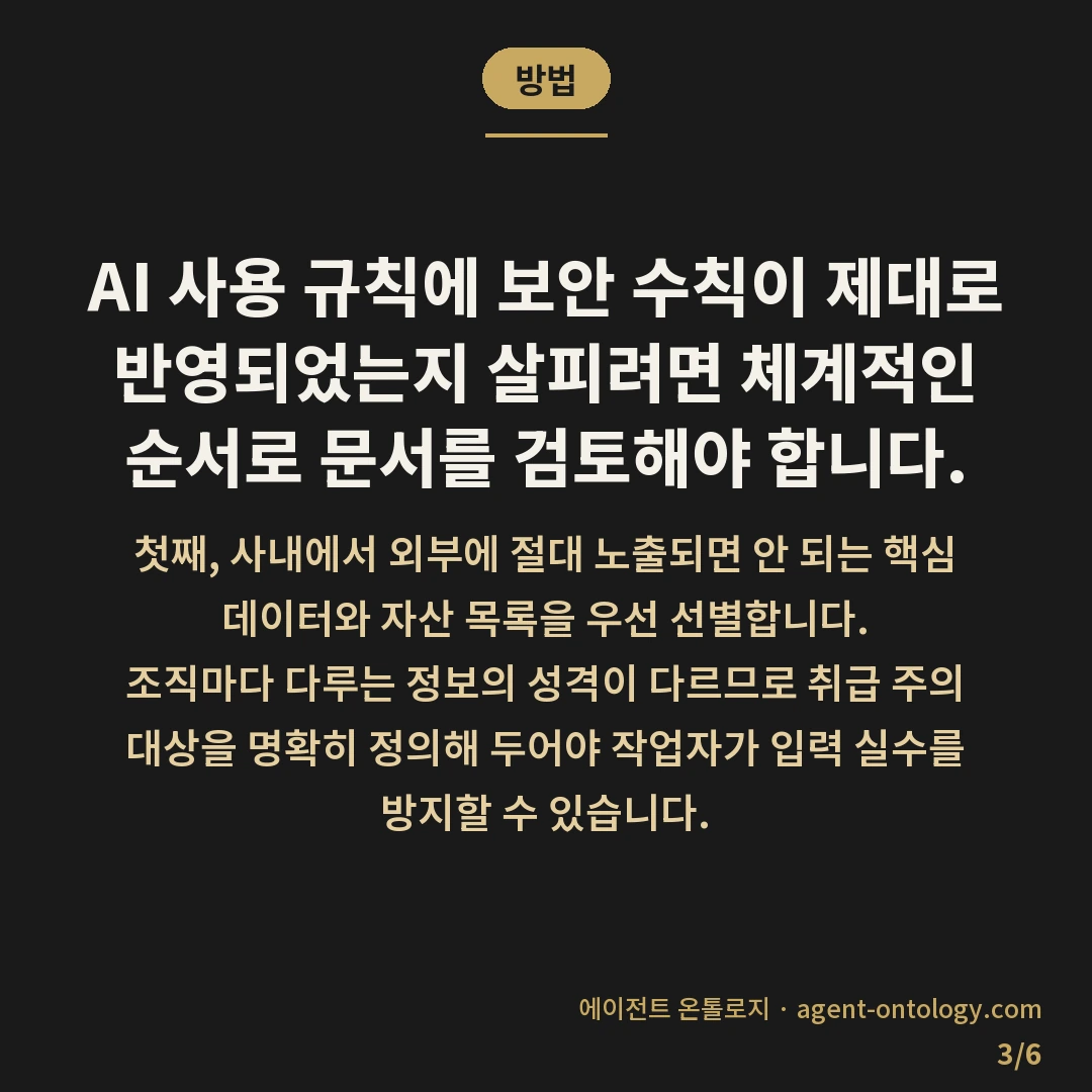 AI 규칙 문서 보안 항목 확인 여부 — 방법: AI 사용 규칙에 보안 수칙이