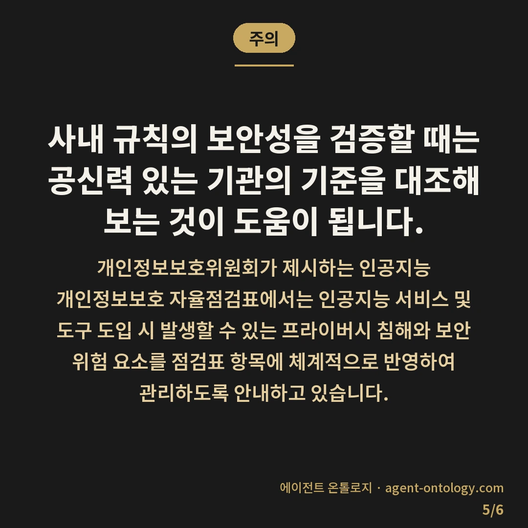 AI 규칙 문서 보안 항목 확인 여부 — 주의: 사내 규칙의 보안성을 검증할